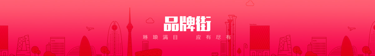 济南棣发商贸有限公司品牌街